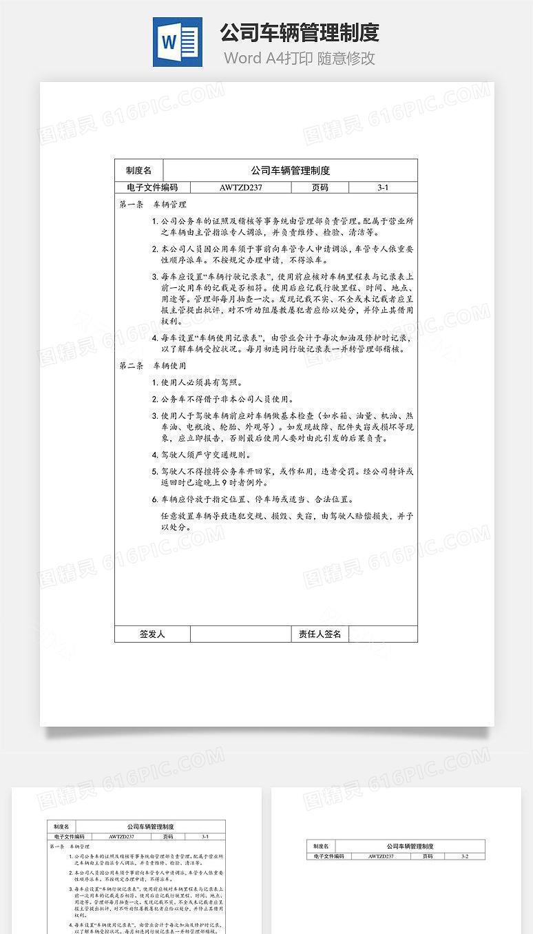 公司车辆管理制度Word文档