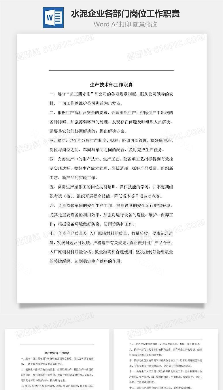 水泥企业各部门岗位工作职责Word文档