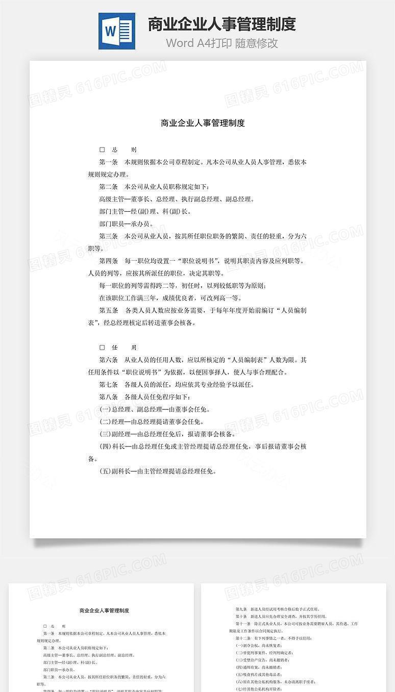 商业企业人事管理制度word文档