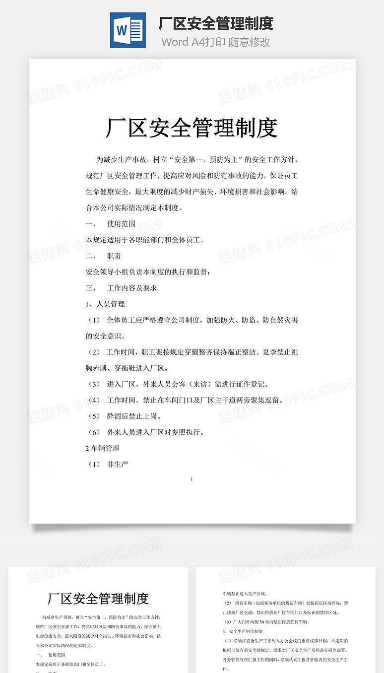 厂区安全管理制度Word文档