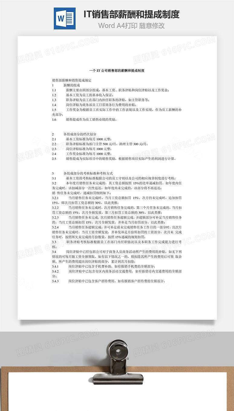 IT公司销售部薪酬和提成制度Word文档