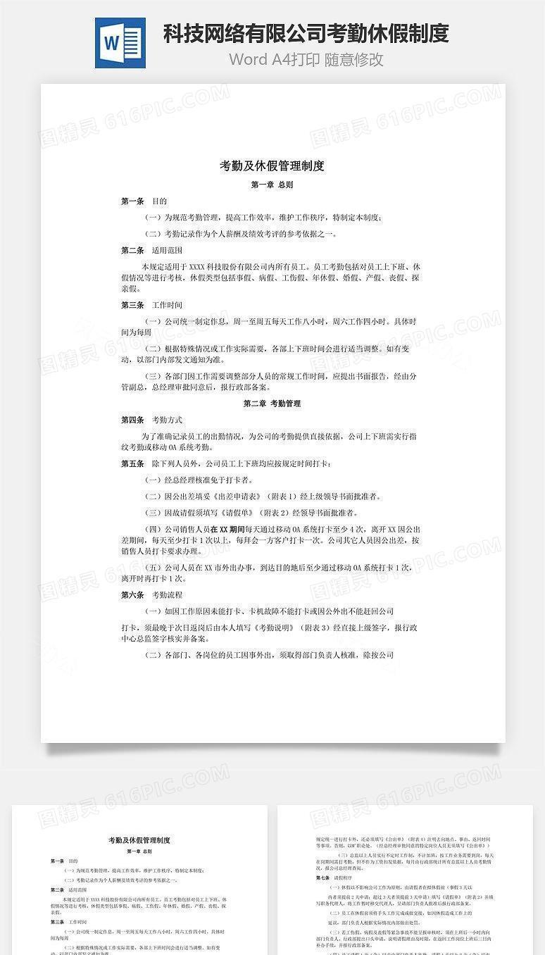 科技网络有限公司考勤休假制度Word文档
