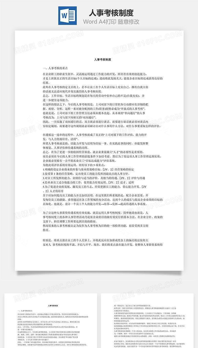 人事考核制度Word文档