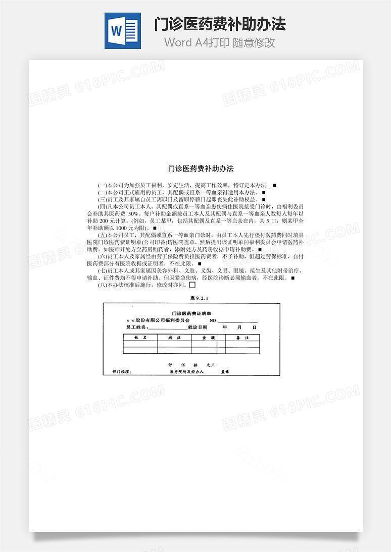 门诊医药费补助办法Word文档