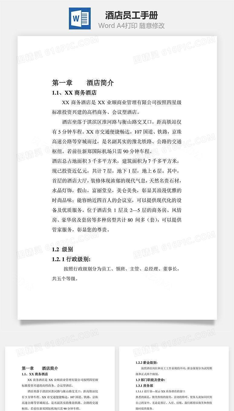 某酒店员工手册Word文档