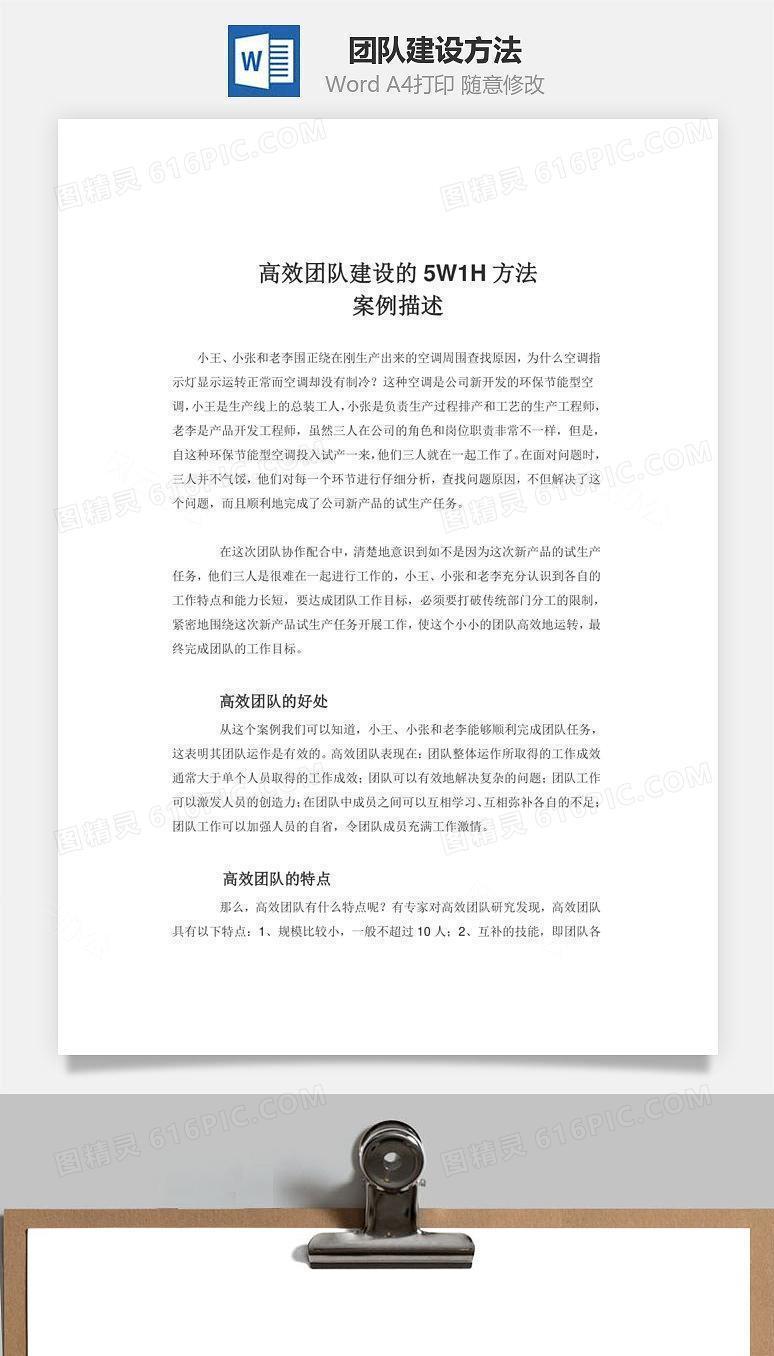 团队建设方法Word文档