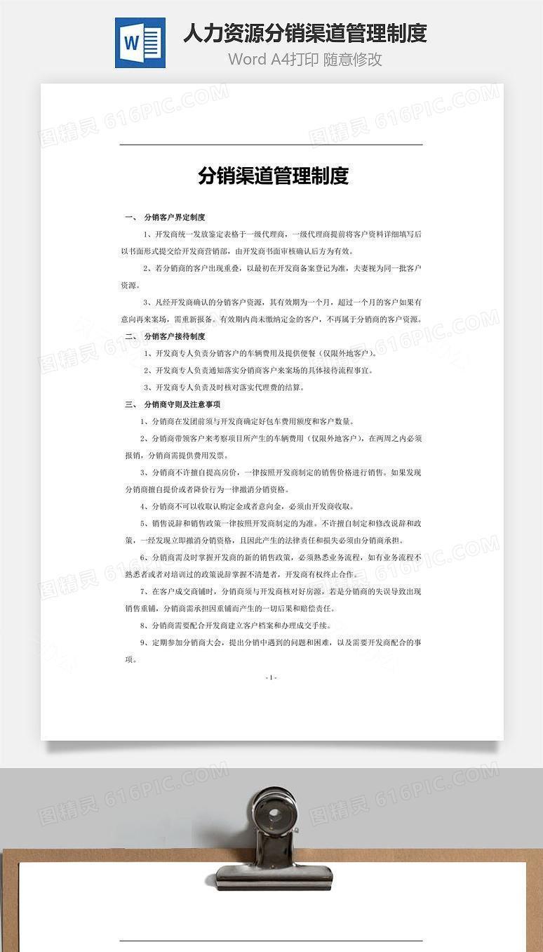人力资源分销渠道管理制度