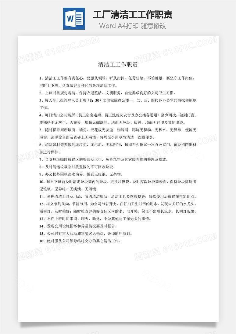 工厂清洁工工作职责Word文档