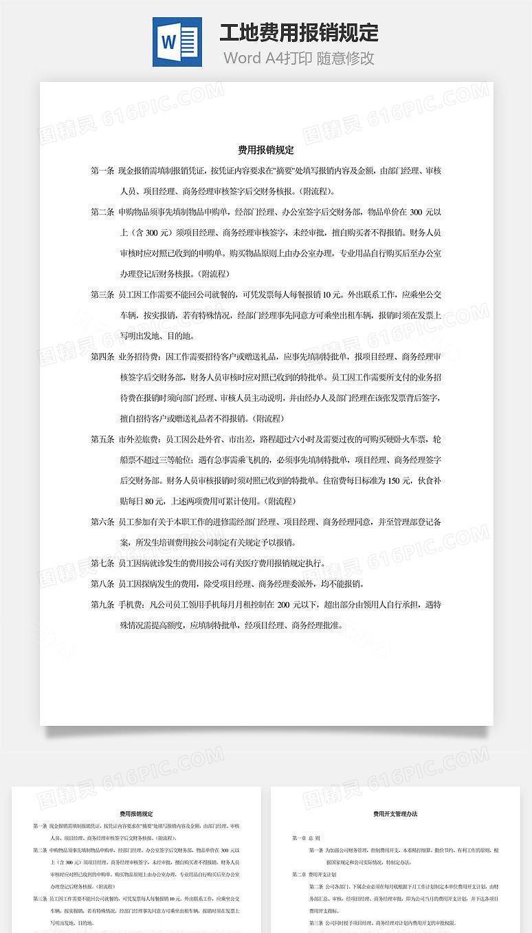工地费用报销规定Word文档