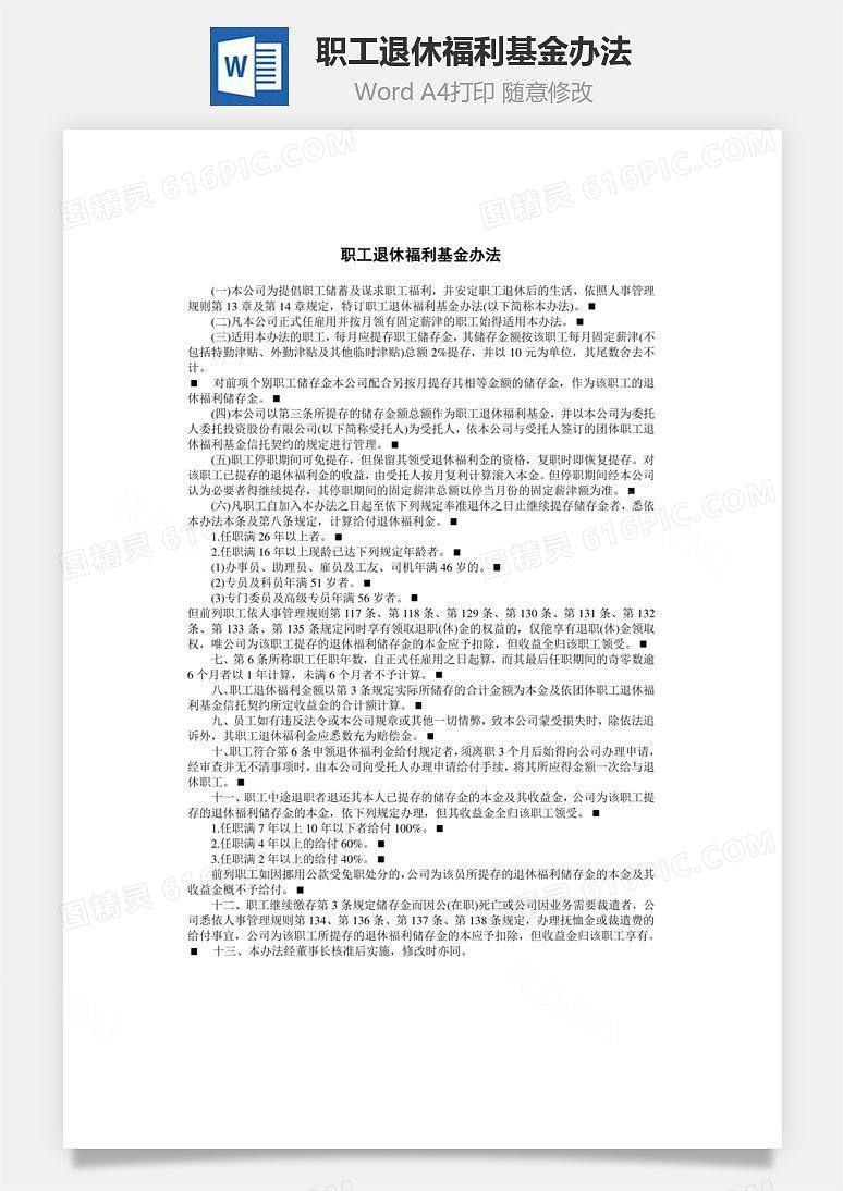职工退休福利基金办法Word文档