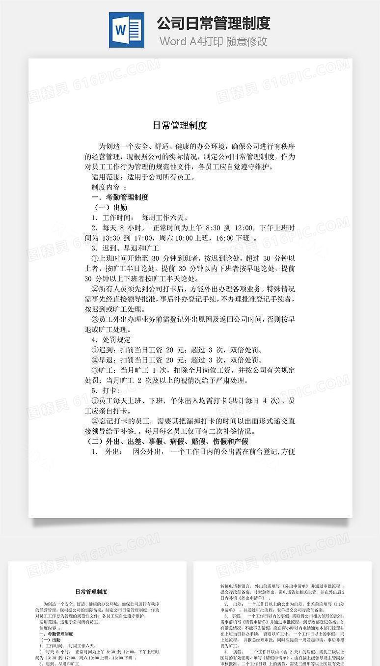 公司日常管理制度Word文档