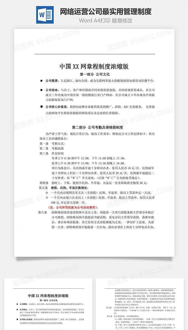 网络运营公司最实用管理制度Word文档