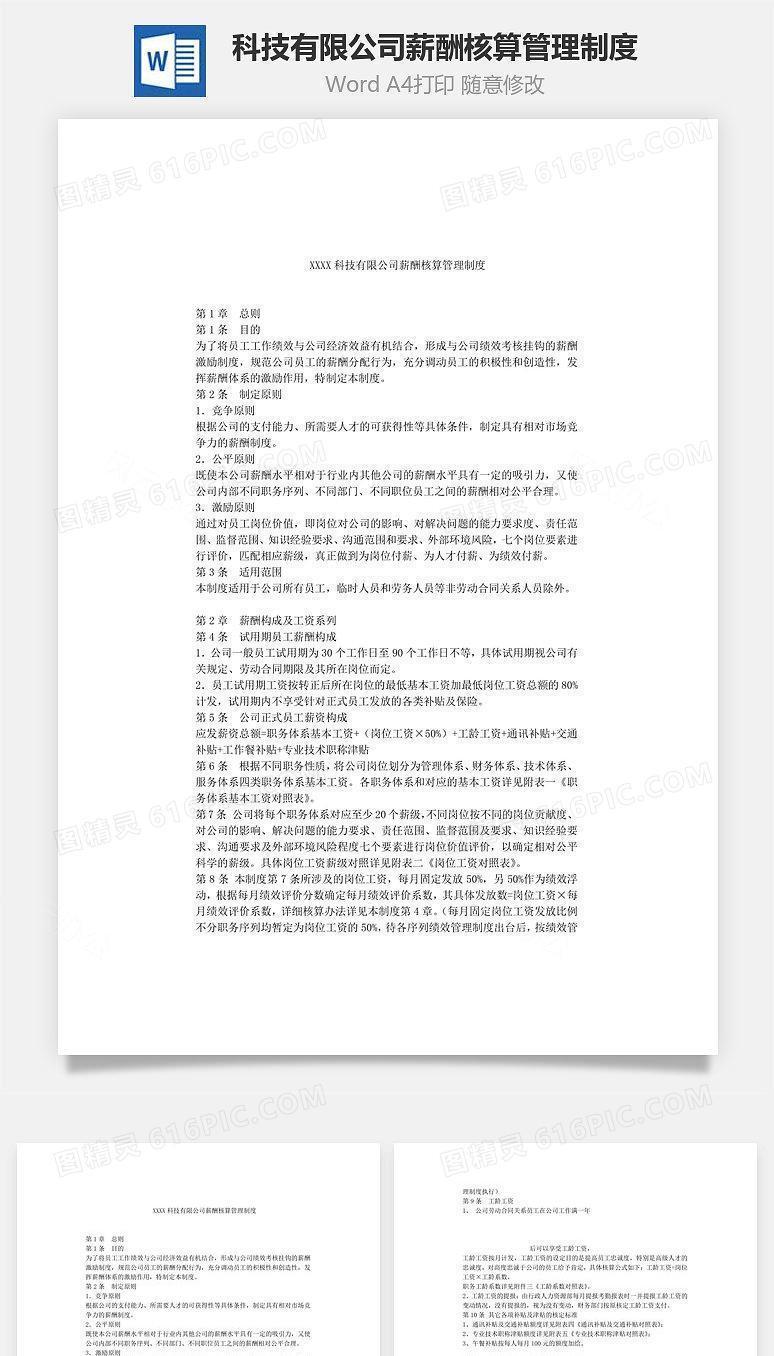 科技有限公司薪酬核算管理制度Word文档