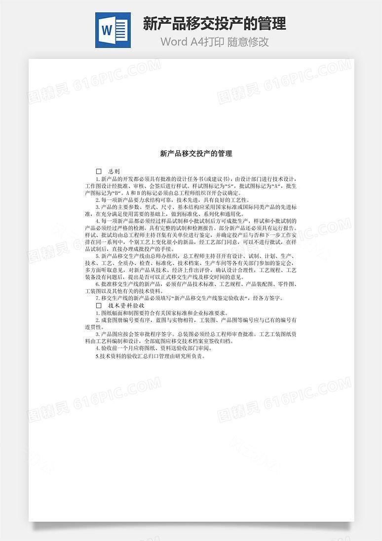 新产品移交投产的管理Word文档