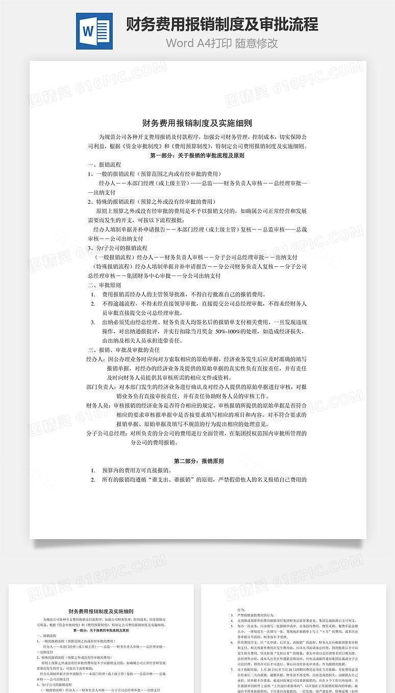财务费用报销制度及审批流程Word文档