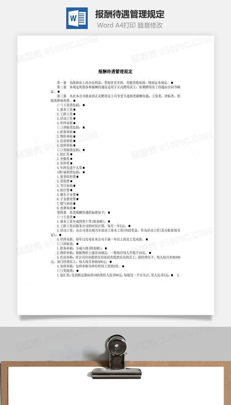 报酬待遇管理规定Word文档
