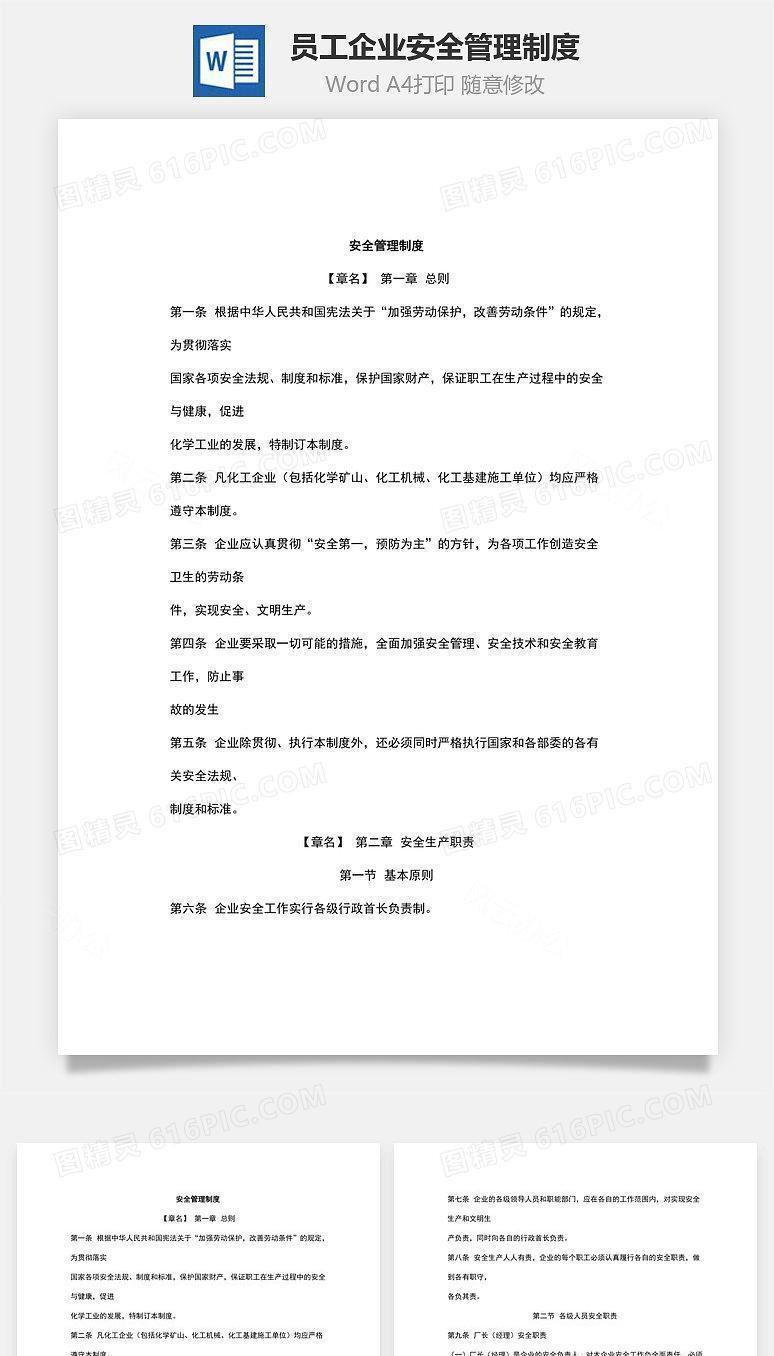 员工企业安全管理制度