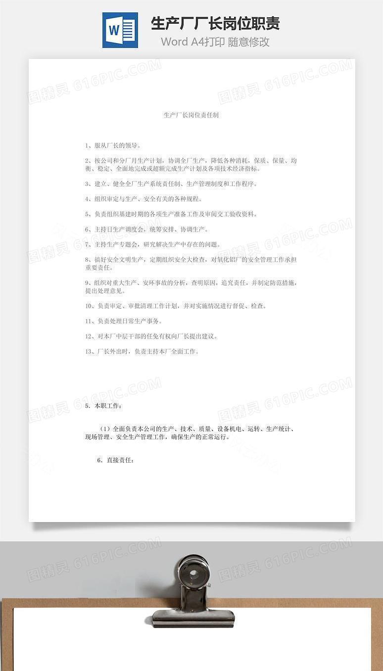 生产厂厂长岗位职责Word文档