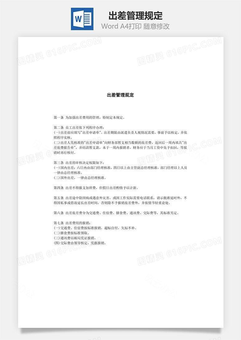 出差管理规定Word文档
