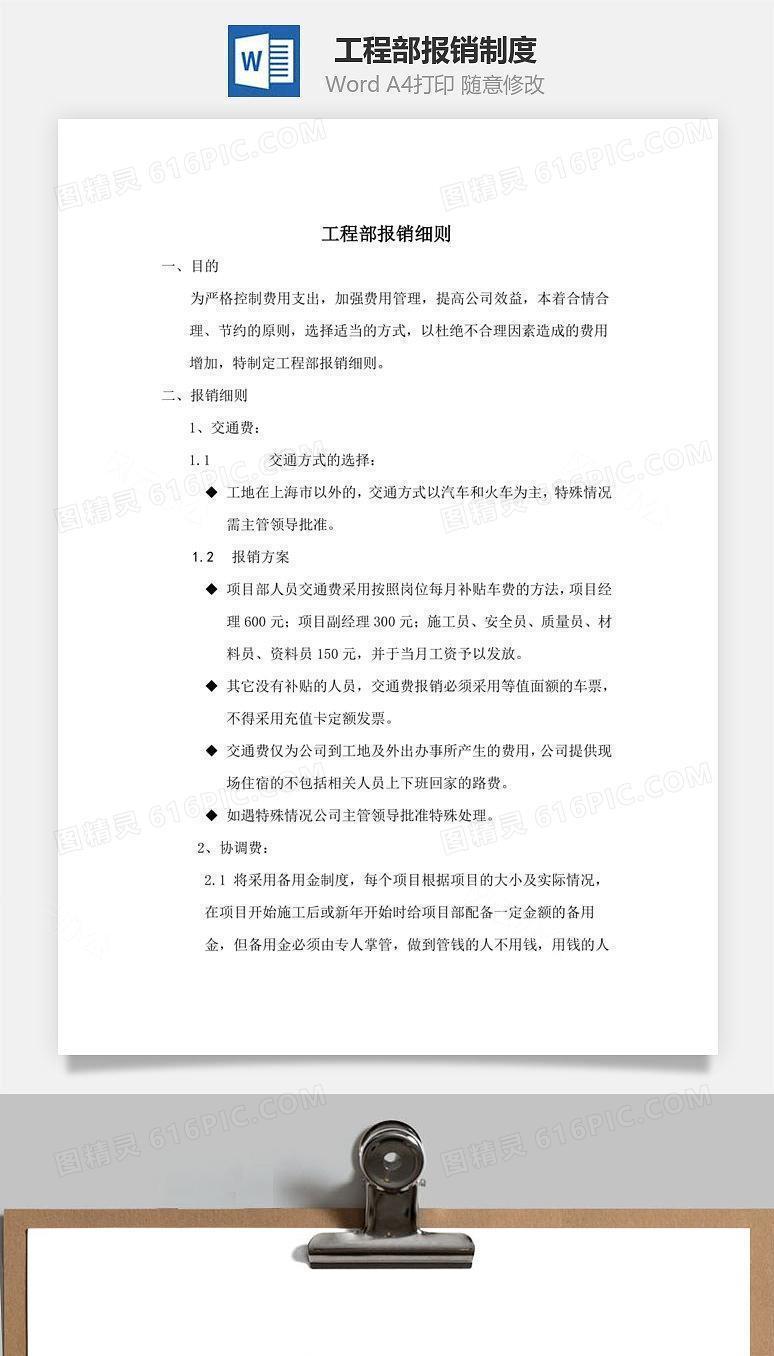 工程部报销制度Word文档