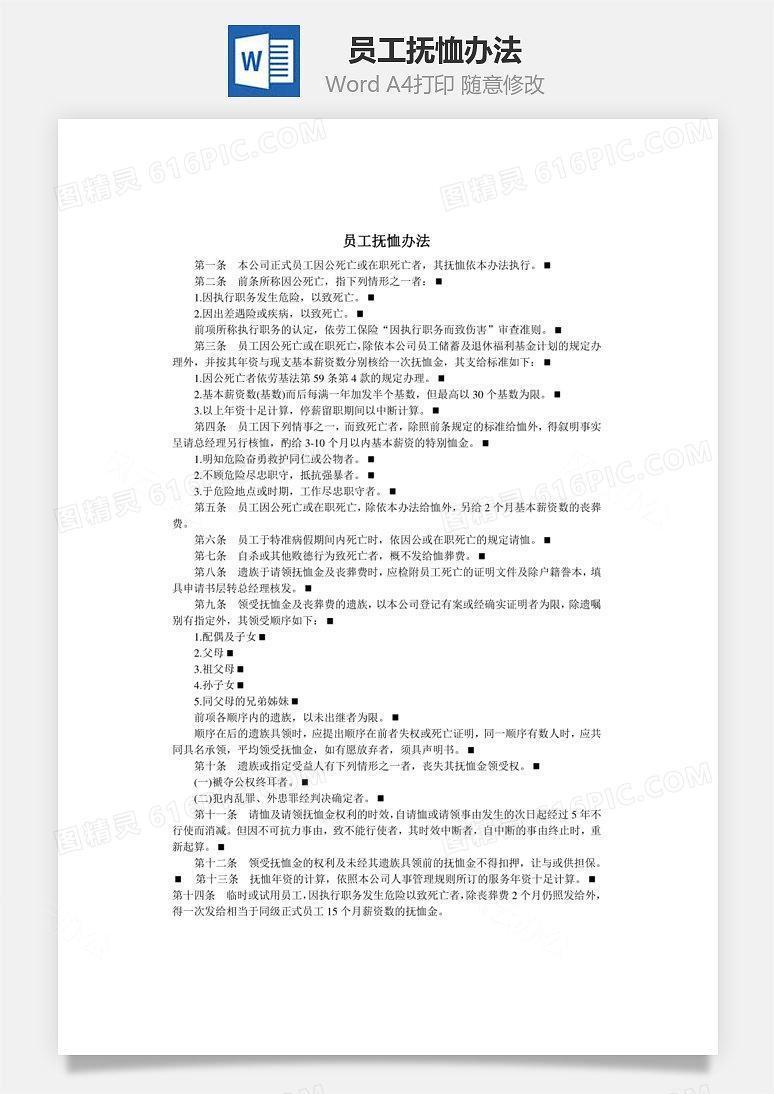 员工抚恤办法Word文档