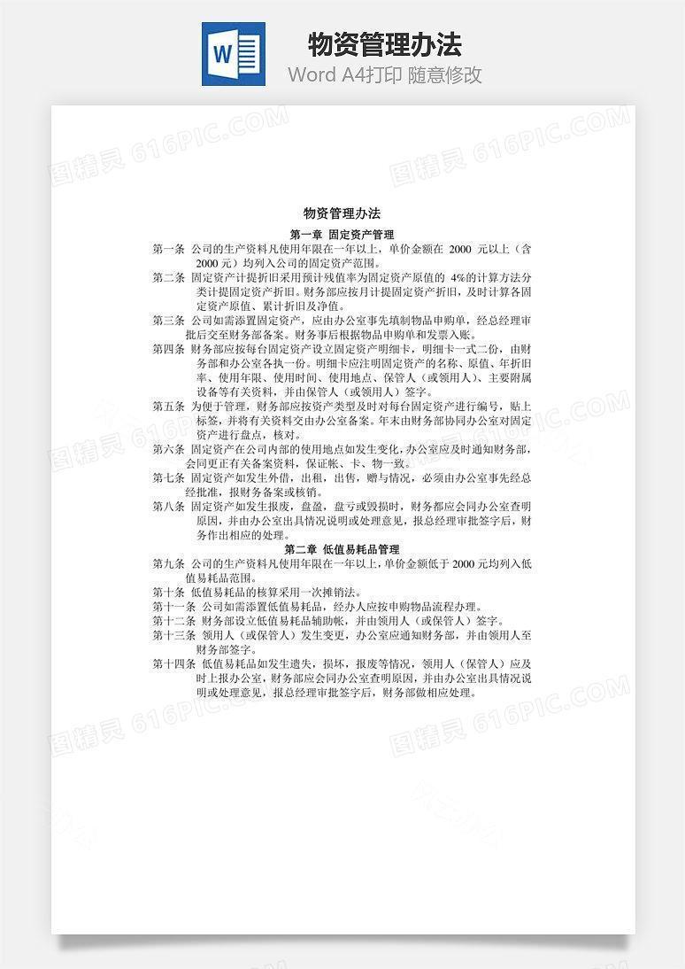 物资管理办法word文档