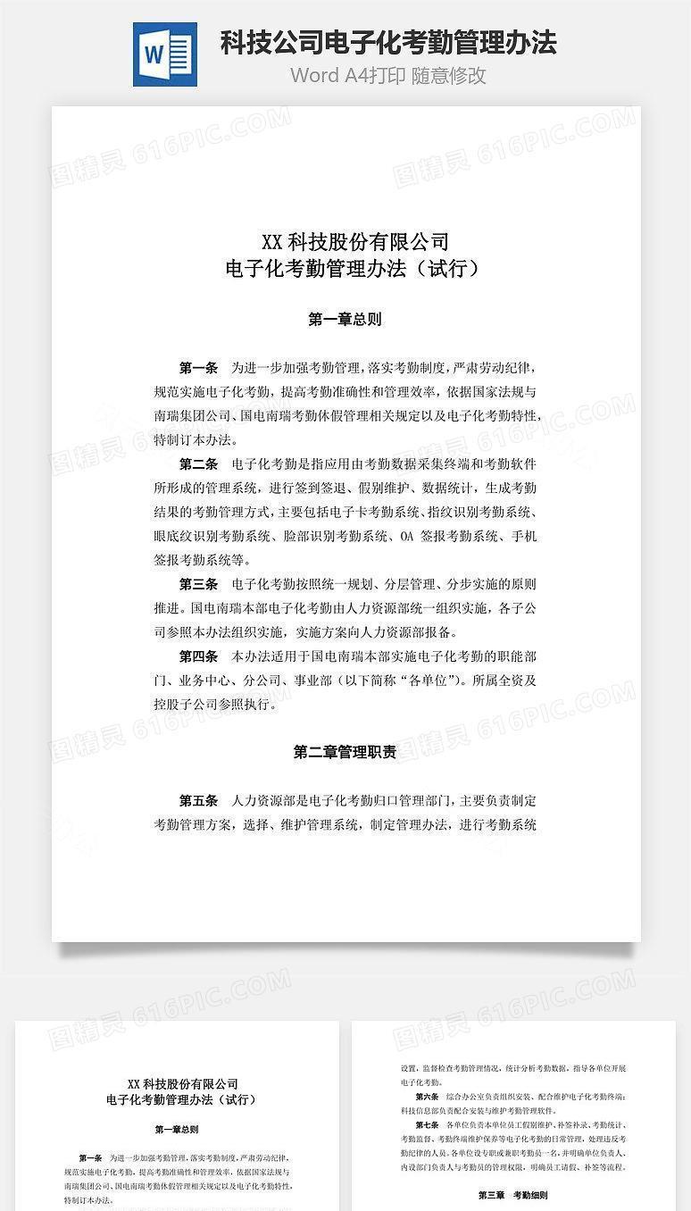 科技公司电子化考勤管理办法Word文档