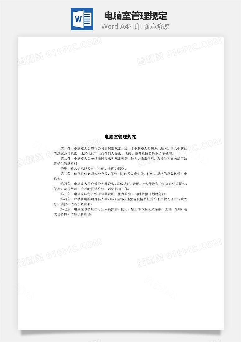 电脑室管理规定Word文档