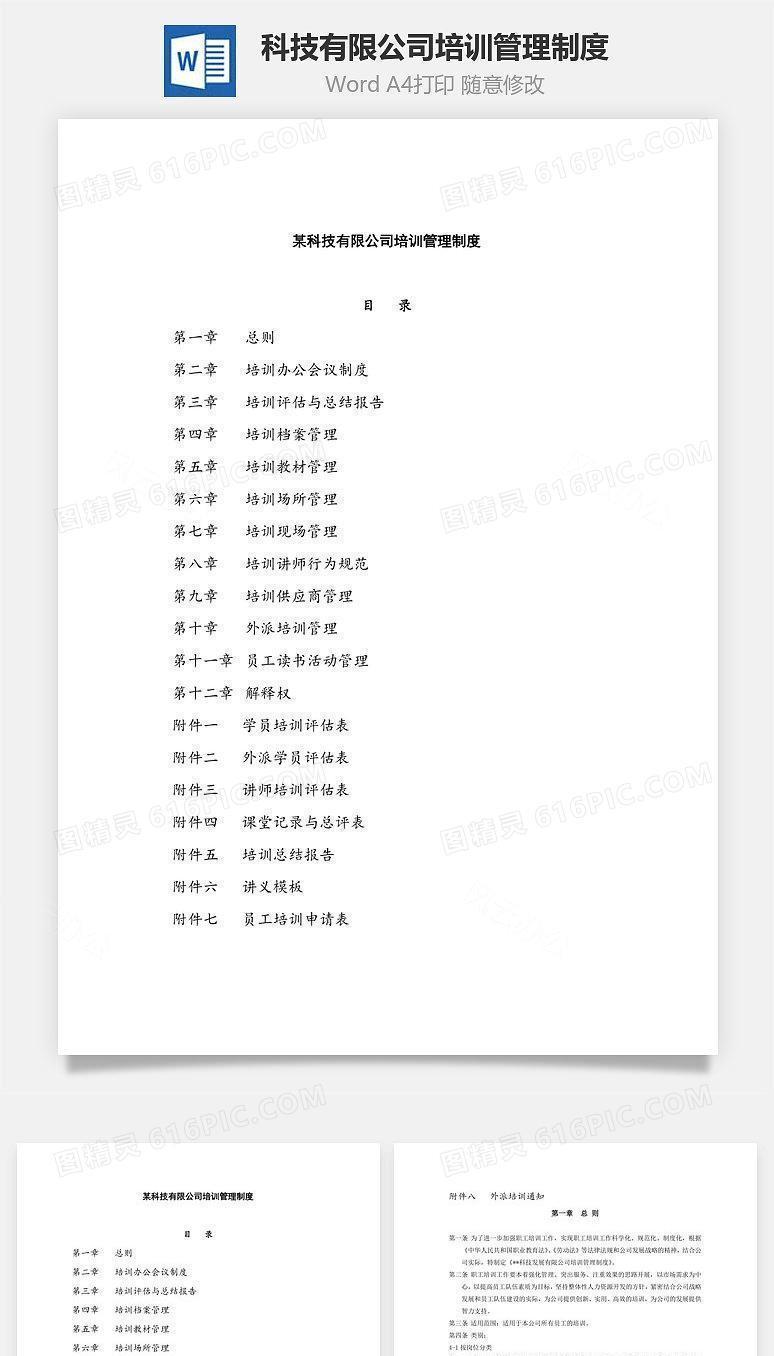 科技有限公司培训管理制度Word文档