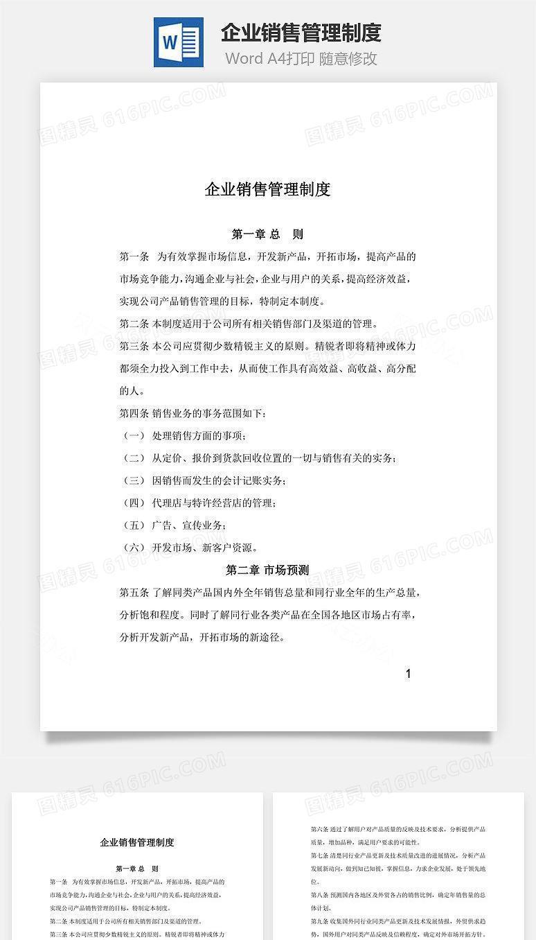 企业销售管理制度Word文档