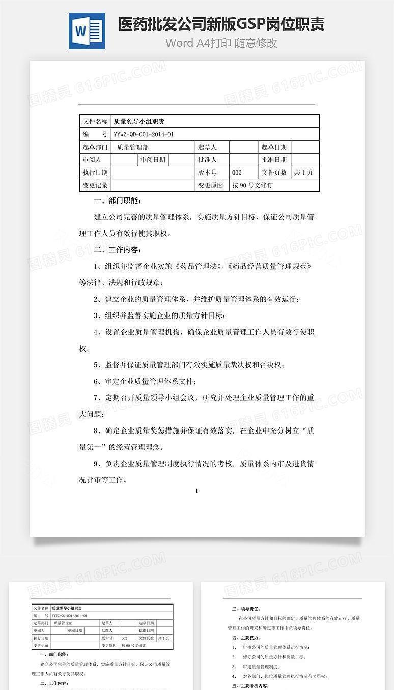 医药批发公司新版GSP岗位职责Word文