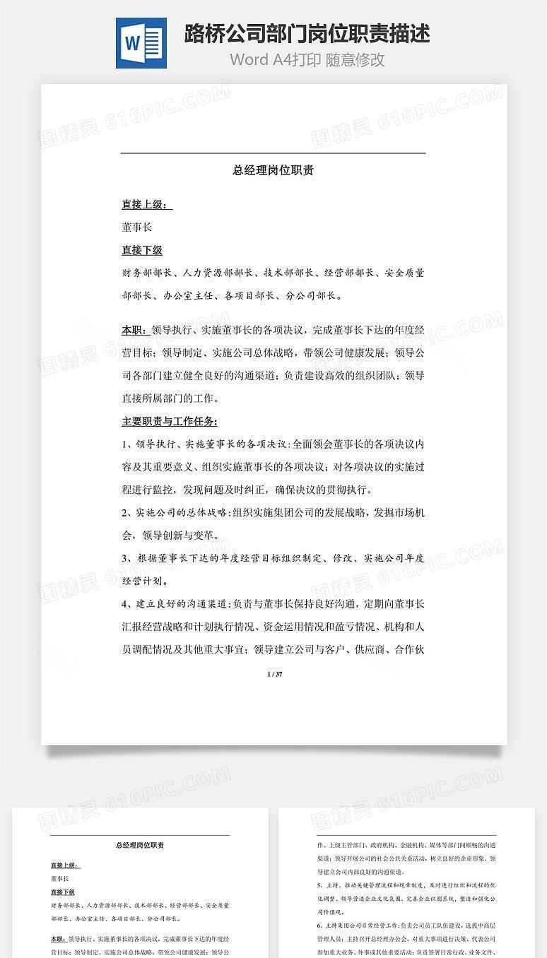 路桥公司部门岗位职责描述Word文档