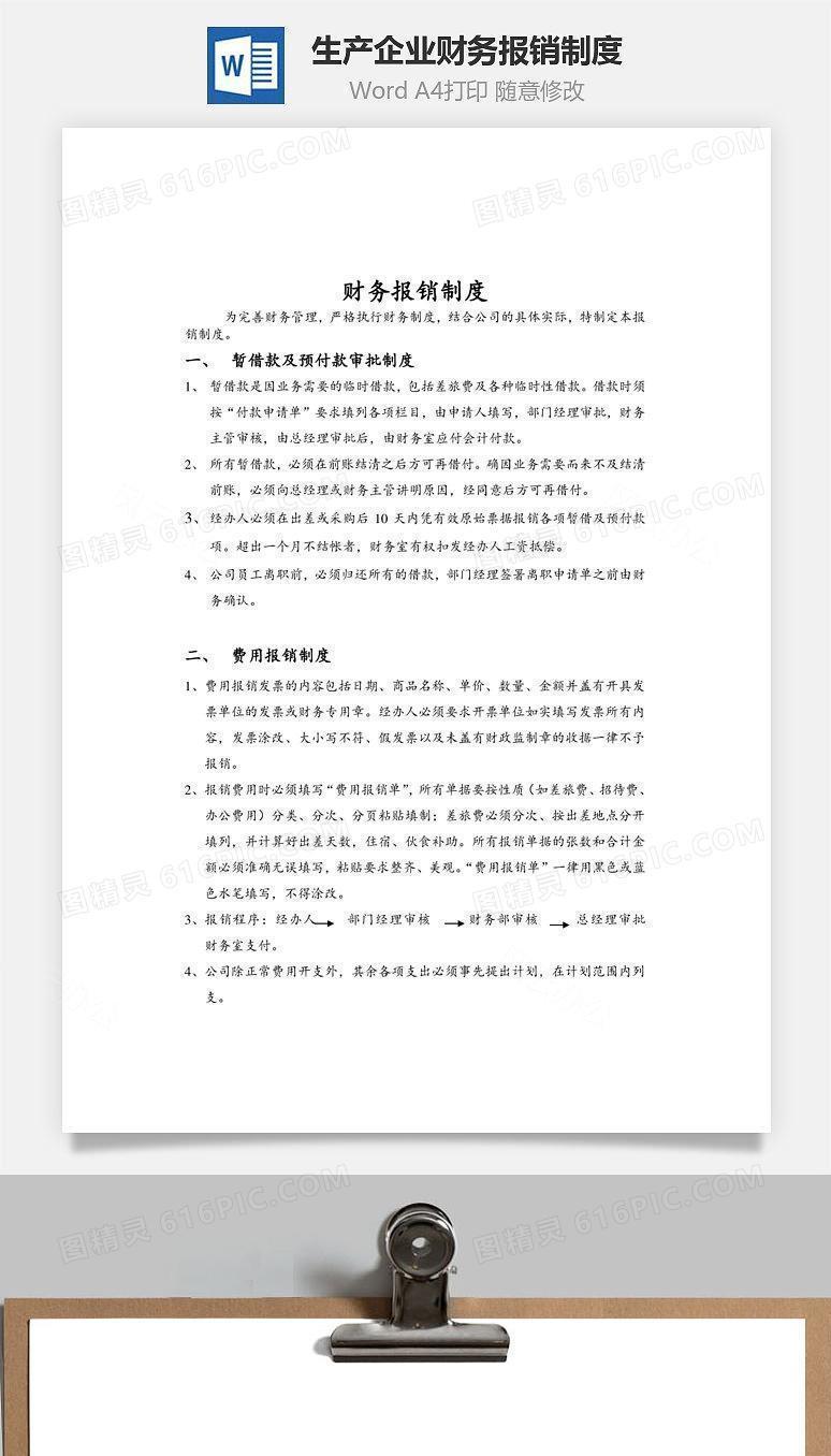 生产企业财务报销制度Word文档