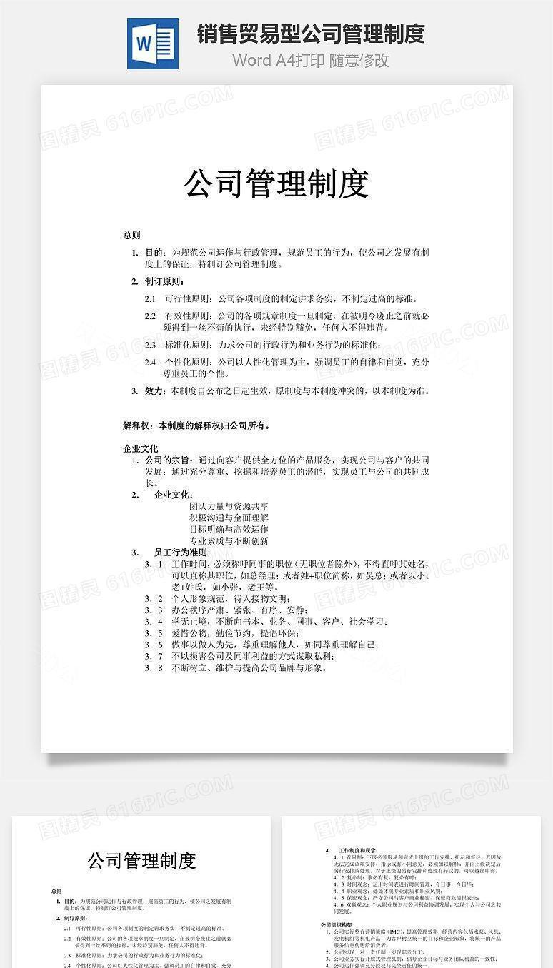销售贸易型公司管理制度Word文档