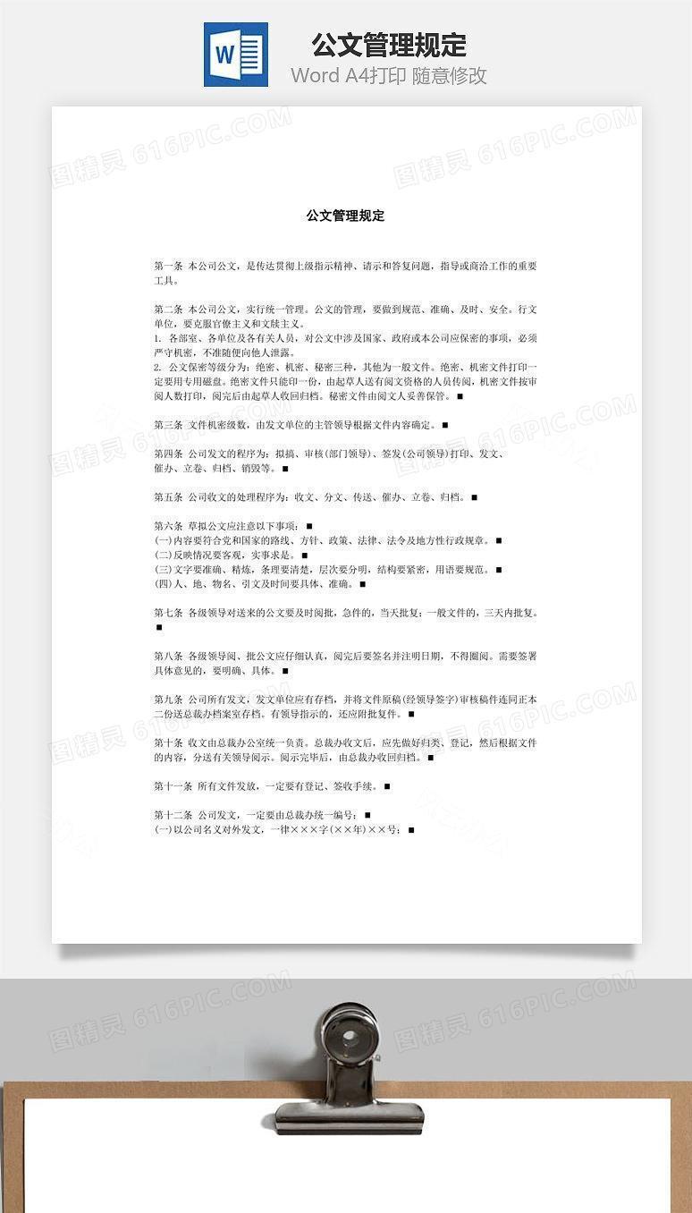 公文管理规定Word文档