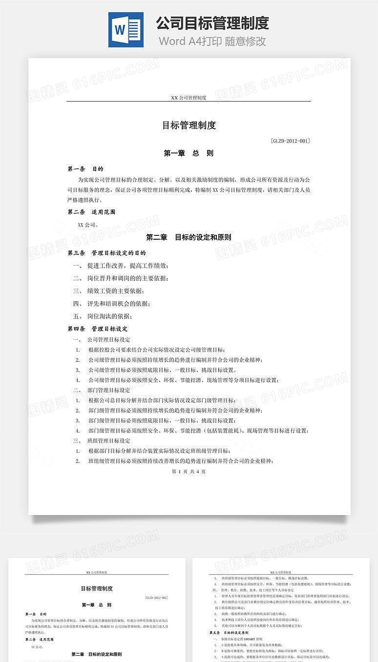 公司目标管理制度Word文档