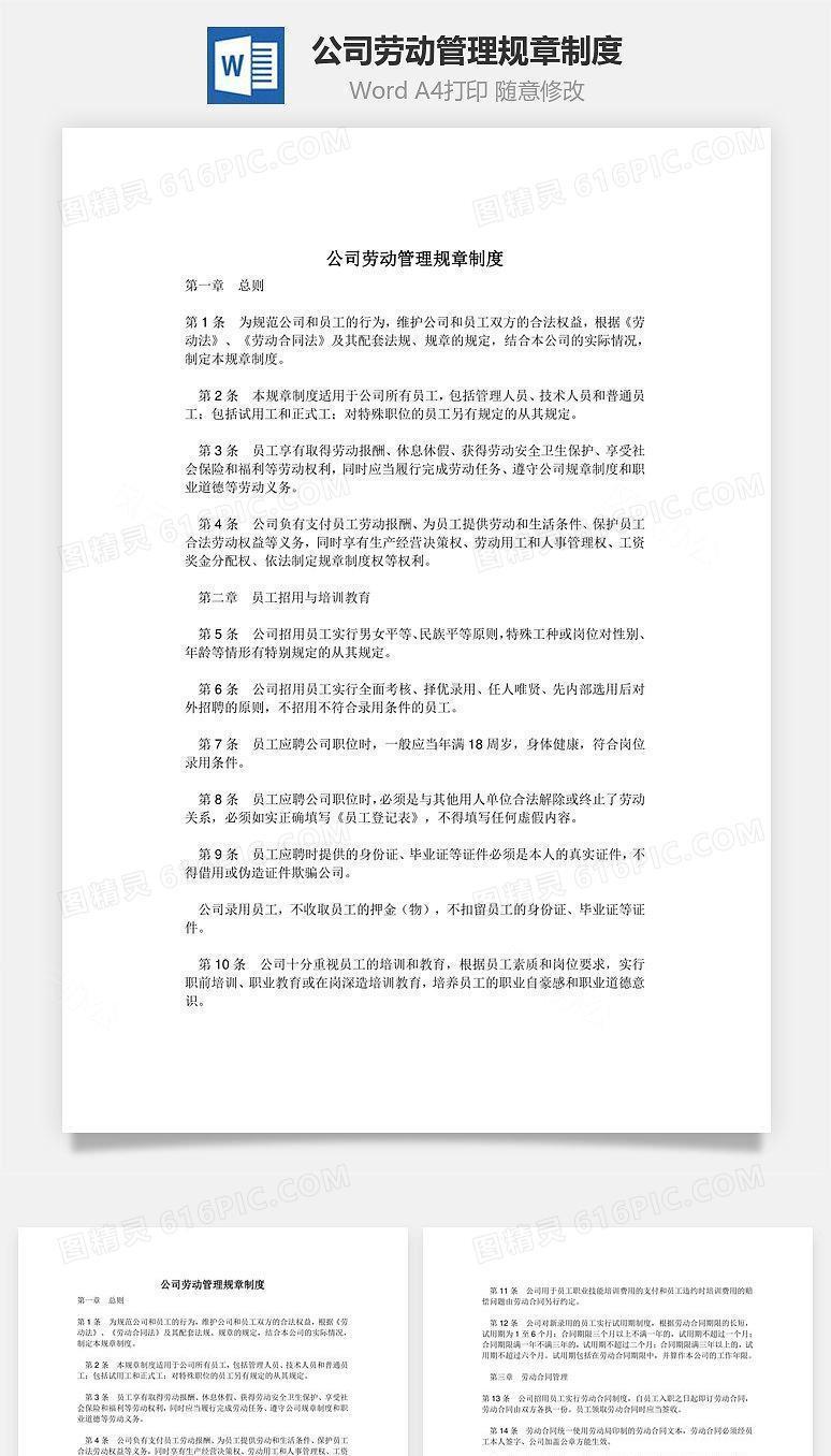 公司劳动管理规章制度Word文档
