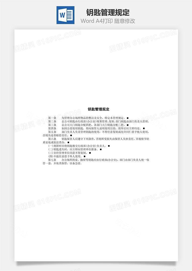 钥匙管理规定Word文档