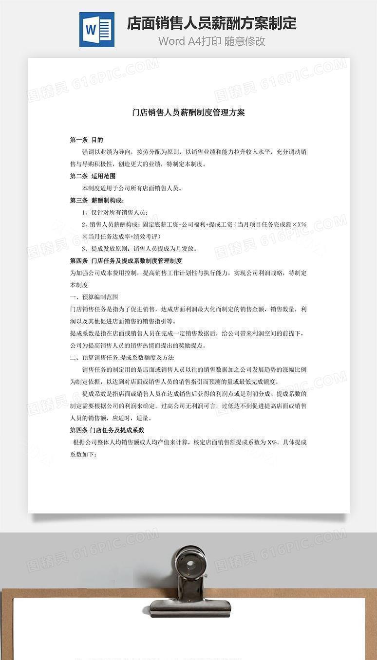 店面销售人员薪酬方案制定Word文档