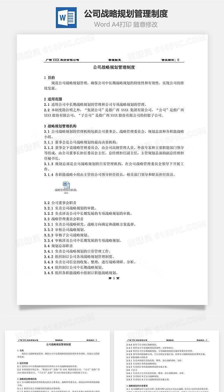 公司战略规划管理制度Word文档