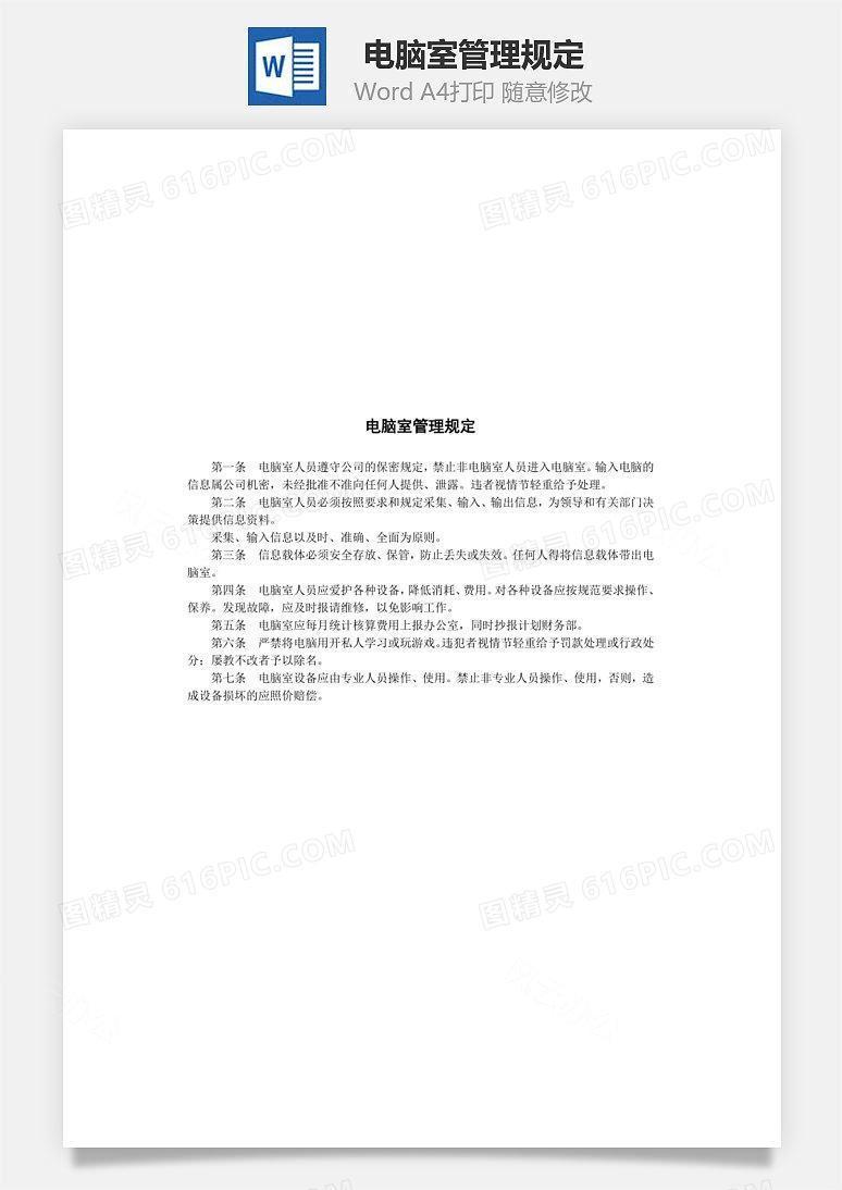 电脑室管理规定Word文档