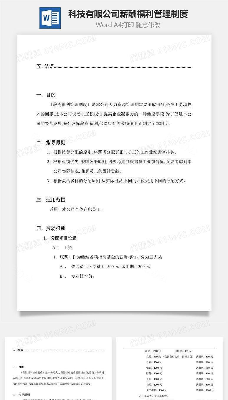科技有限公司薪酬福利管理制度Word文档
