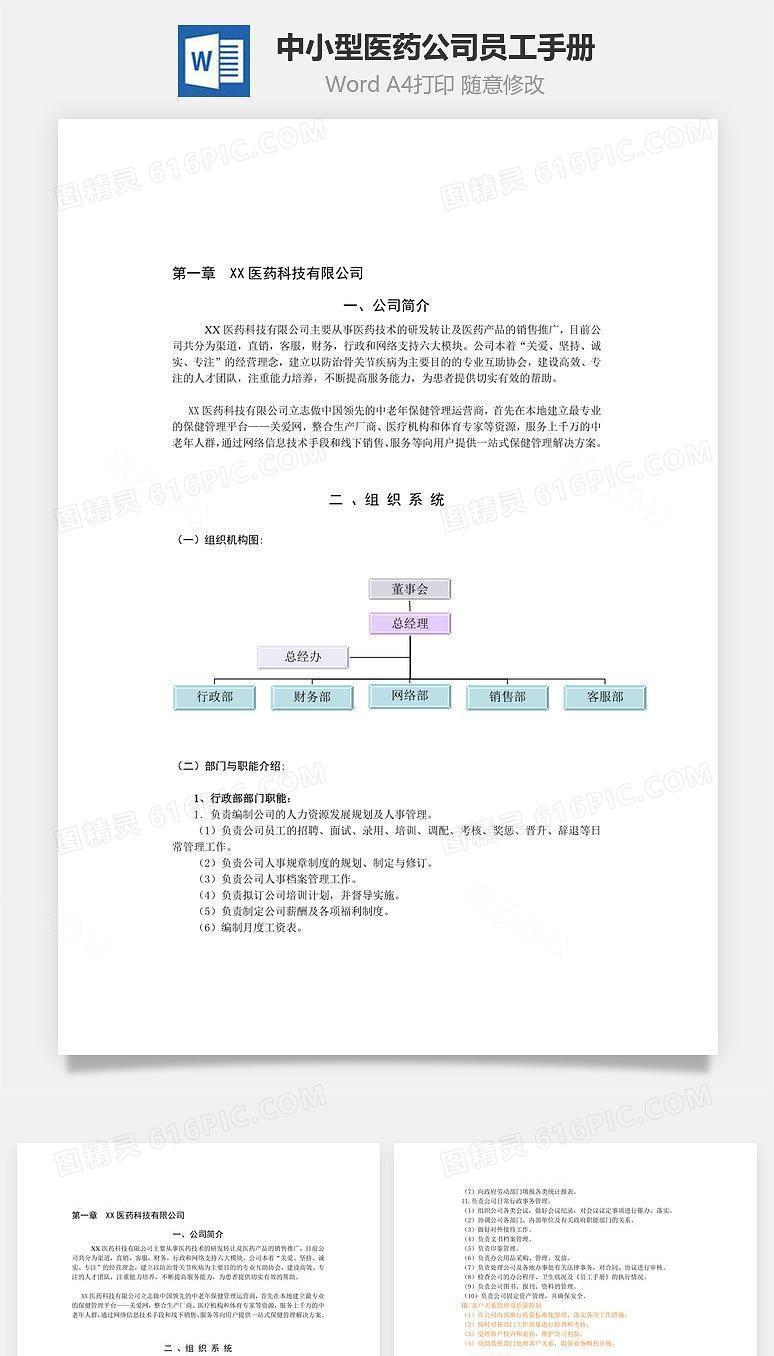 中小型医药公司员工手册范本Word文档