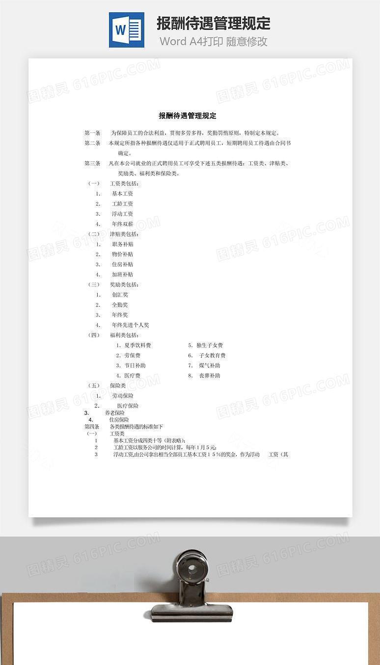 报酬待遇管理规定Word文档