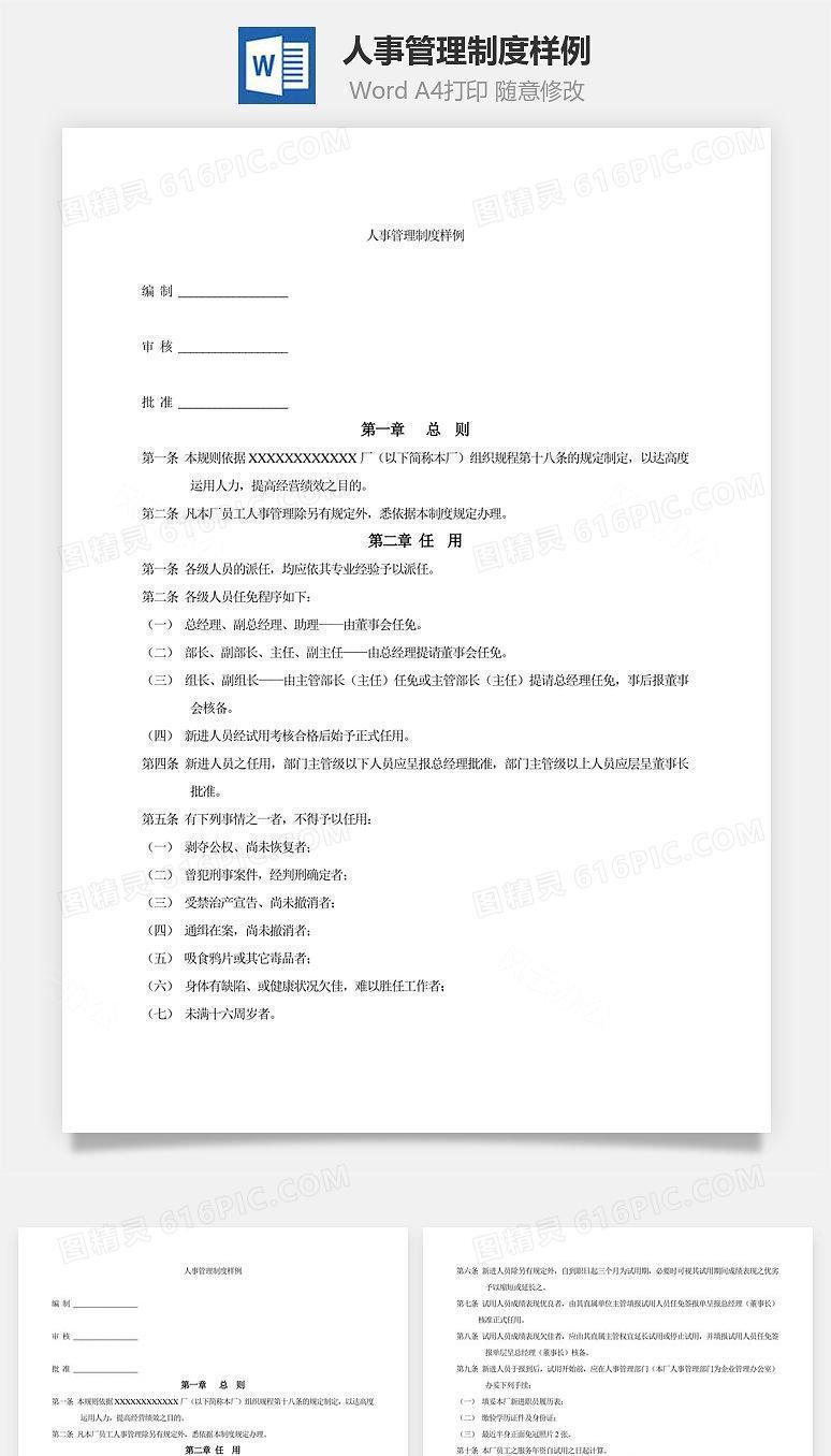 人事管理制度样例Word文档