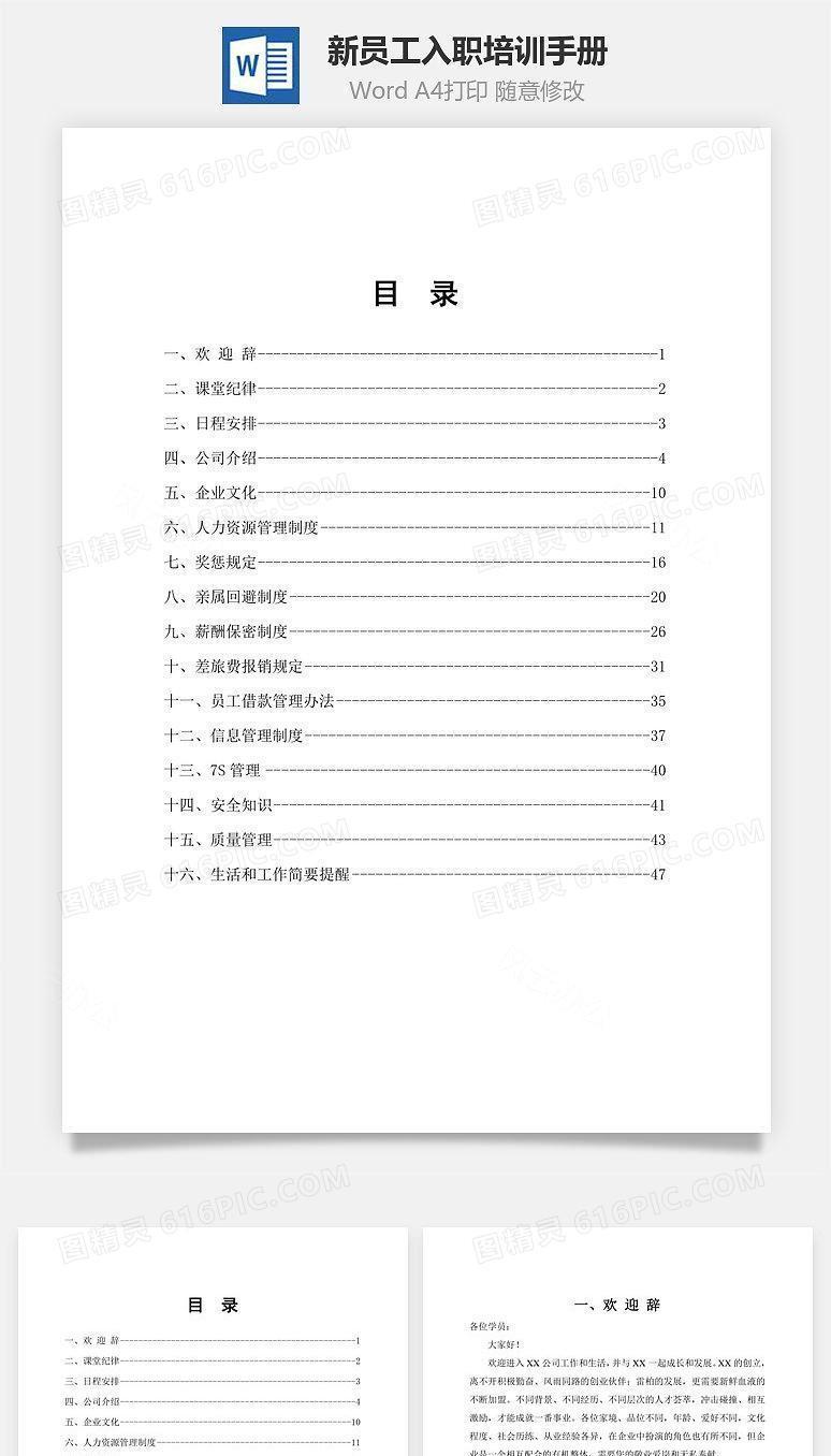 新员工入职培训手册Word文档