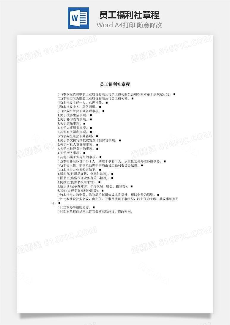 员工福利社章程Word文档