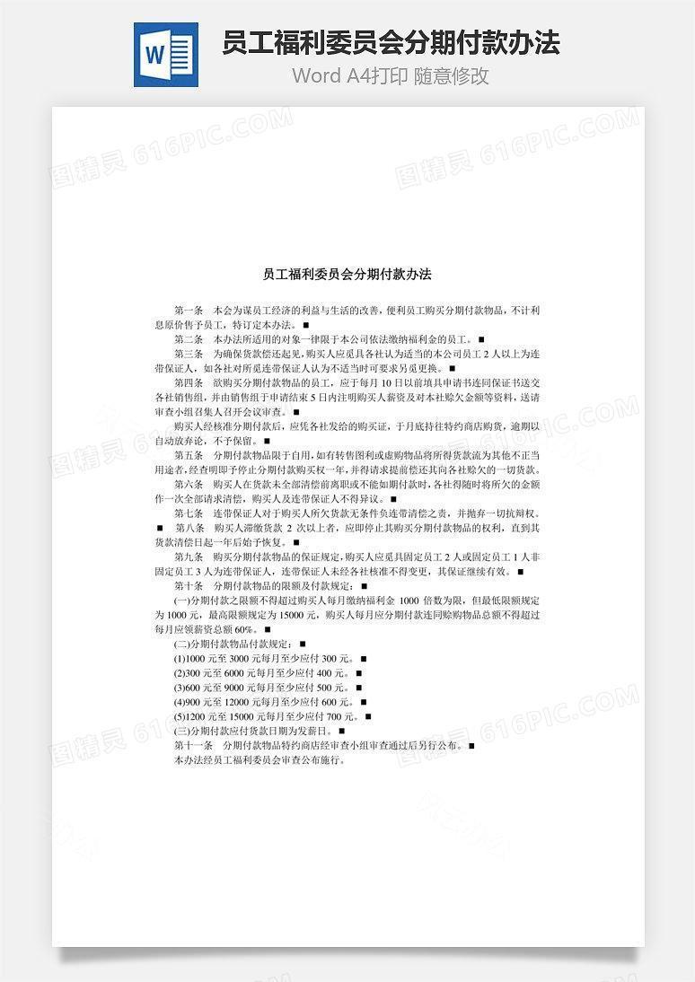 员工福利委员会分期付款办法Word文档