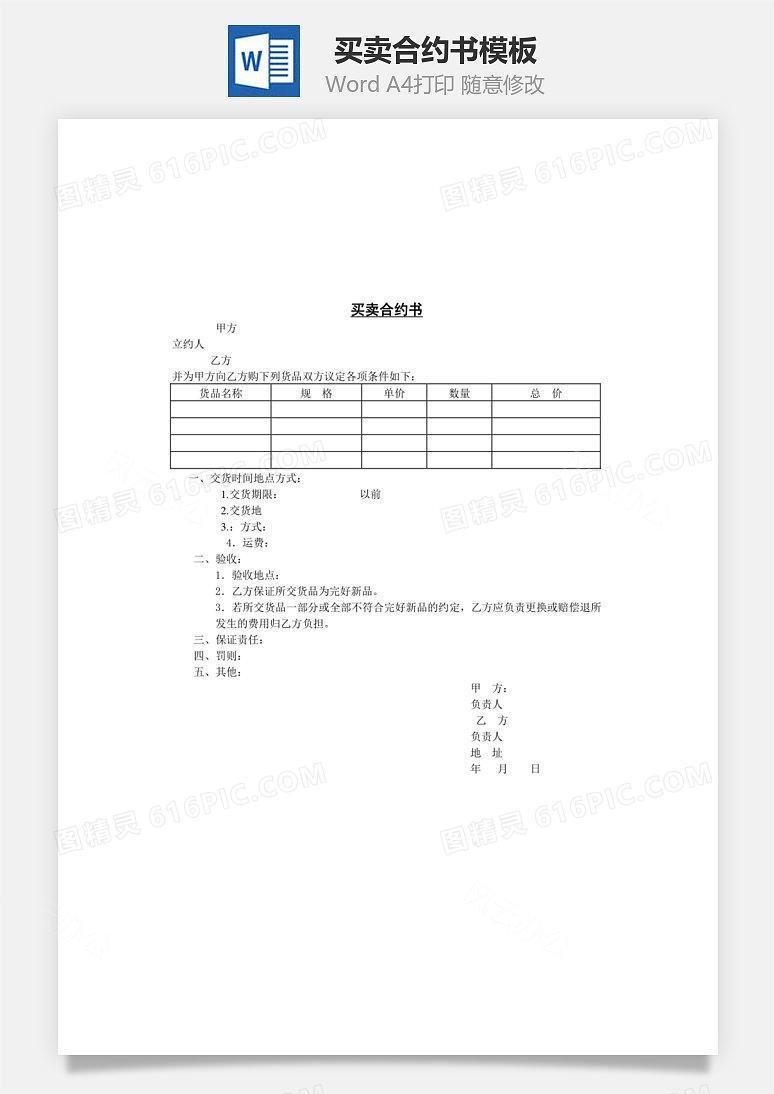 买卖合约书Word文档