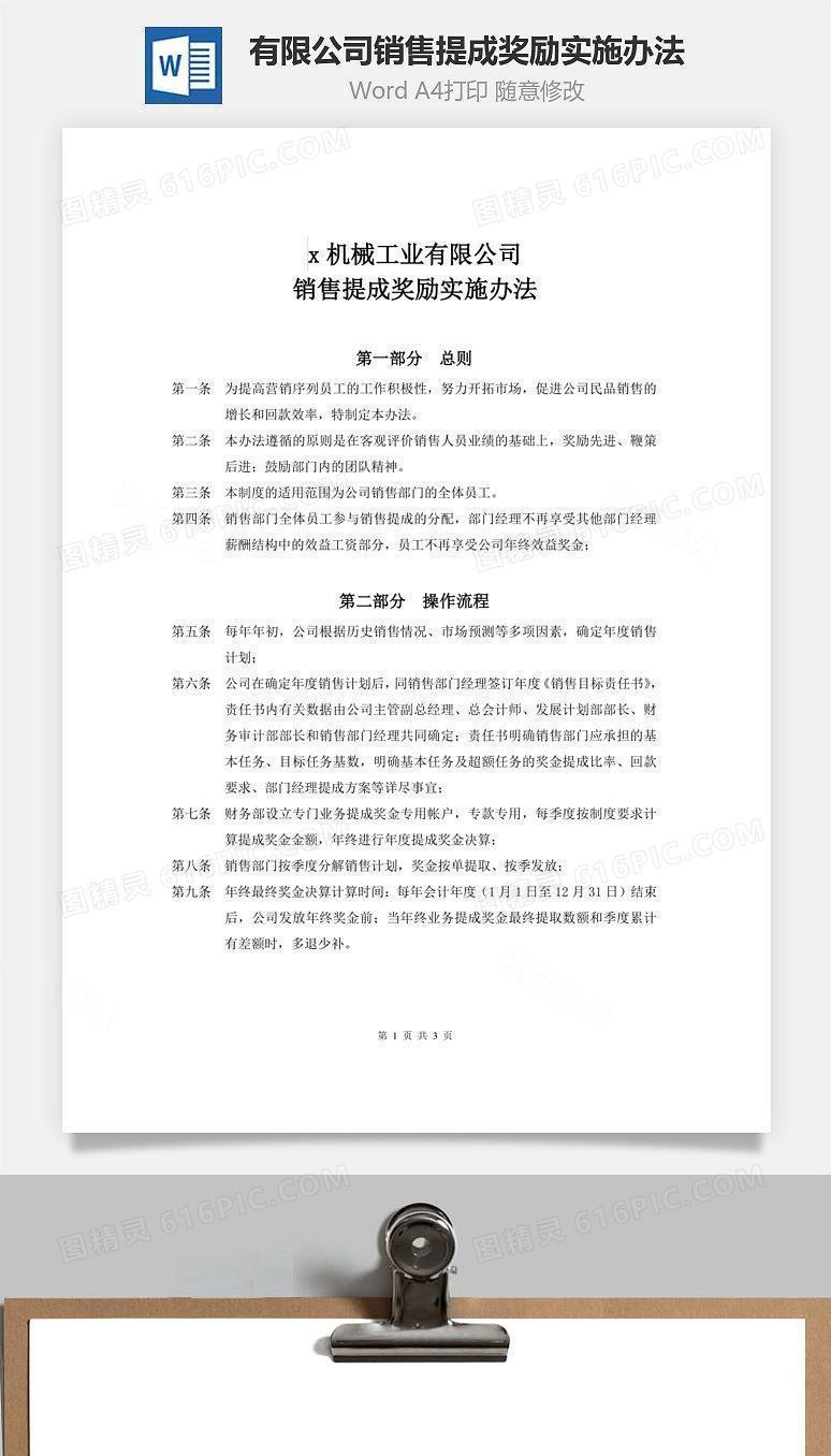 有限公司销售提成奖励实施办法Word文档